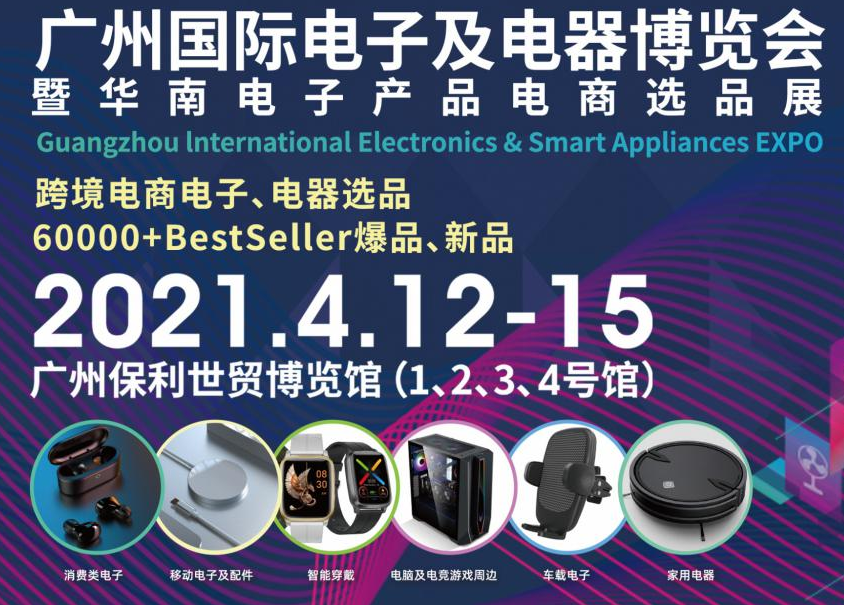 邀请函！kaiyun诚邀您参观广州国际电子及电器博览会暨华南电子产品电商选品展