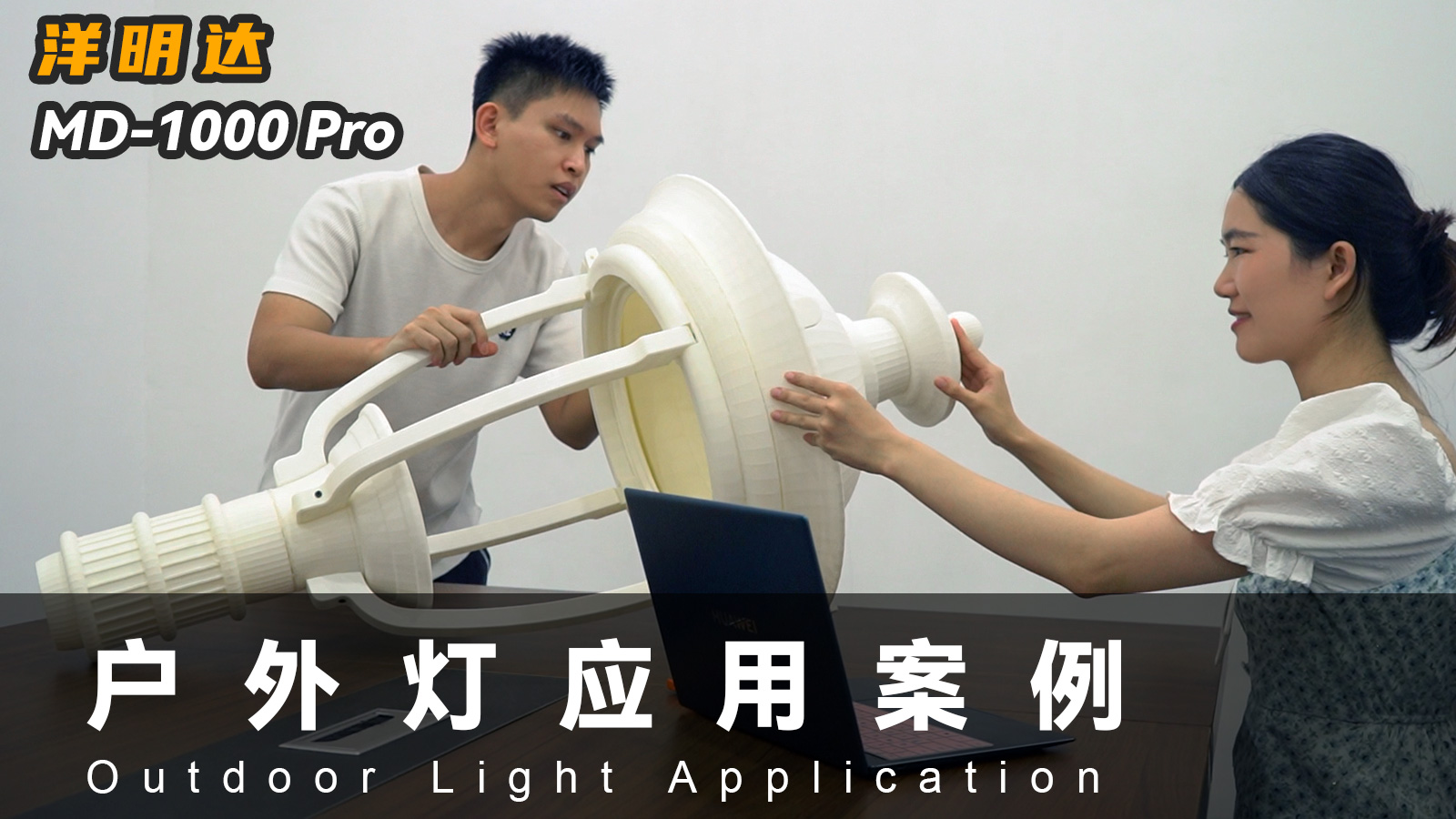 kaiyunMD-1000 Pro 3D打印机可以应用到户外灯具行业吗？